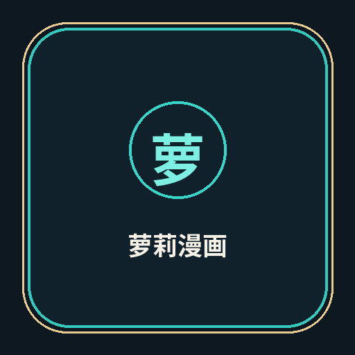 萝莉漫画
